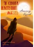 Александр Королёв - И снова наступит жизнь