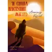 Постер книги И снова наступит жизнь