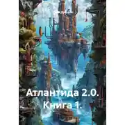 Постер книги Атлантида 2.0. Книга 1.