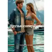 Постер книги Друзья-соперники
