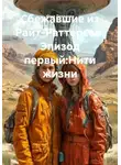 Анна Дроздова - Сбежавшие из Райт-Раттерсон. Эпизод первый:Нити жизни