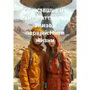 Постер книги Сбежавшие из Райт-Раттерсон. Эпизод первый:Нити жизни