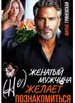 Марья Гриневская - (Не) Женатый мужчина желает познакомиться