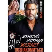Постер книги (Не) Женатый мужчина желает познакомиться