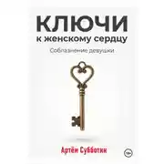 Постер книги Ключи к женскому сердцу. Соблазнение девушки