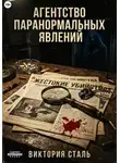 Виктория Сталь - Агентство паранормальных явлений