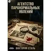 Постер книги Агентство паранормальных явлений