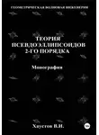 Владимир Хаустов - Основы геометрической волновой инженерии: теория псевдоэллипсоидов 2-го порядка. Монография