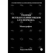 Постер книги Основы геометрической волновой инженерии: теория псевдоэллипсоидов 2-го порядка. Монография