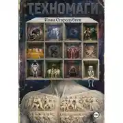 Постер книги Техномаги