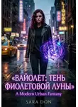Sara Don - Вайолет: тень фиолетовой луны