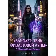 Постер книги Вайолет: тень фиолетовой луны