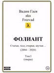 Вадим Гаев - Фолиант (статьи, эссе, очерки, шутки). Том 1