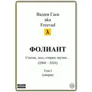 Постер книги Фолиант (статьи, эссе, очерки, шутки). Том 1