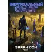 Постер книги Вертикальный смог