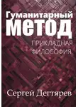 Сергей Дегтярев - Гуманитарный метод
