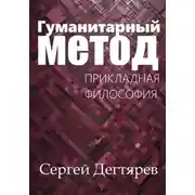 Постер книги Гуманитарный метод