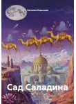 Наталия Королева - Сад Саладина
