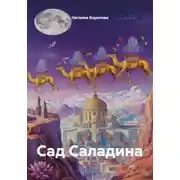 Постер книги Сад Саладина