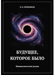 Николай Прокофьев - Будущее, которое было