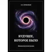 Постер книги Будущее, которое было