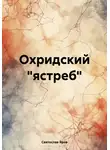 Святослав Яров - Охридский "ястреб"