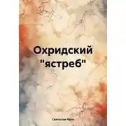 Постер книги Охридский "ястреб"
