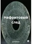 Святослав Яров - Нефритовый след