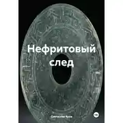 Постер книги Нефритовый след