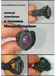 Татьяна Чистякова - Кольцо плетёное в технике МикроМакрАме