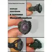 Постер книги Кольцо плетёное в технике МикроМакрАме