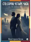 Виктория Блэк - Сто сорок четыре часа