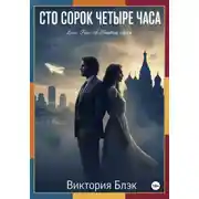 Постер книги Сто сорок четыре часа