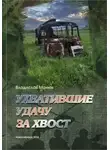 Владислав Манюк - Ухватившие Удачу за хвост