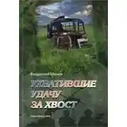 Постер книги Ухватившие Удачу за хвост