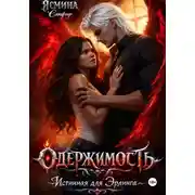 Постер книги Одержимая. Истинная для эрлинга