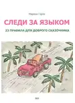 Марина Горте - Следи за языком: 23 правила для доброго сказочника