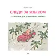 Постер книги Следи за языком: 23 правила для доброго сказочника
