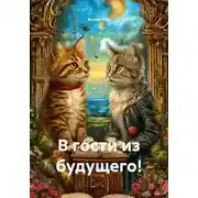 Постер книги В гости из будущего!