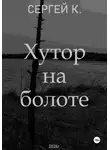 Сергей К. - Хутор на болоте