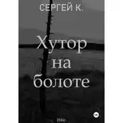Постер книги Хутор на болоте