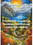 Виталий Светлый - РОДОСЛОВ (эпическая поэма-реконструкция славянских мифов)
