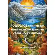 Постер книги РОДОСЛОВ (эпическая поэма-реконструкция славянских мифов)