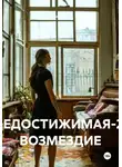 Влад М - НЕДОСТИЖИМАЯ-2: ВОЗМЕЗДИЕ