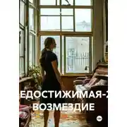 Постер книги НЕДОСТИЖИМАЯ-2: ВОЗМЕЗДИЕ