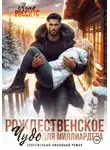 Анна Россиус - Рождественское чудо для миллиардера