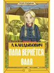 Лилия Кандыбович - Папа вернётся. Валя