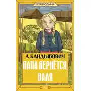 Постер книги Папа вернётся. Валя