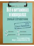 Ольга Лисенкова - Все о витаминах и минералах. Умный справочник. Действие, применение, показания, противопоказания