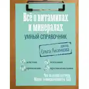 Постер книги Все о витаминах и минералах. Умный справочник. Действие, применение, показания, противопоказания